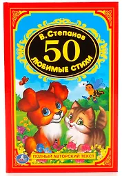 50 любимых стихов.