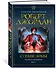 Колесо Времени. Книга 9. Сердце зимы - 1