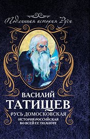 Русь Домосковская: История Российская во всей её полноте
