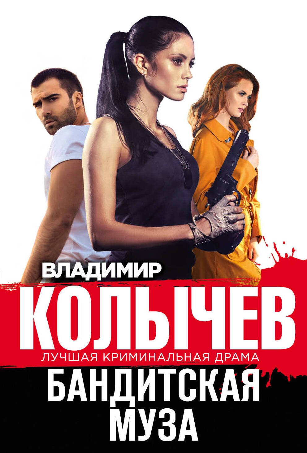 

Бандитская муза