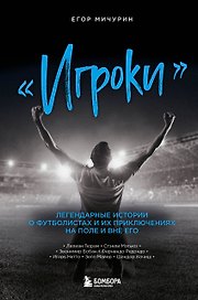 "Игроки". Легендарные истории о футболистах и их приключениях на поле и вне его