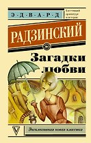 Загадки любви