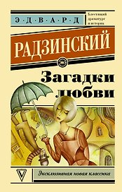Загадки любви