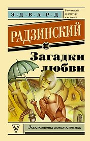 Загадки любви
