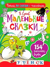 Маленькие сказки. Три котёнка. Цыплёнок и Утёнок