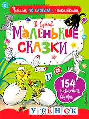 Маленькие сказки. Три котёнка. Цыплёнок и Утёнок