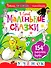 Маленькие сказки. Три котёнка. Цыплёнок и Утёнок - 0