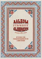 Альбом старинной вышивки. Более 75 схем