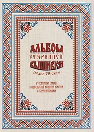 Альбом старинной вышивки. Более 75 схем