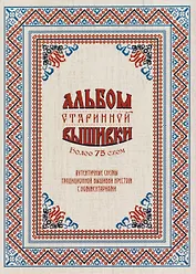 Альбом старинной вышивки. Более 75 схем