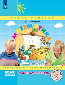 Математика. 2 класс. Рабочая тетрадь. В трех частях. Часть 3