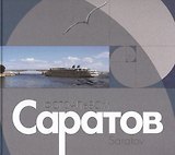 Саратов: Альбом