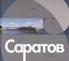 Саратов: Альбом