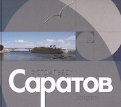 Саратов: Альбом