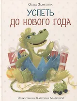 Успеть до Нового года. Сказка