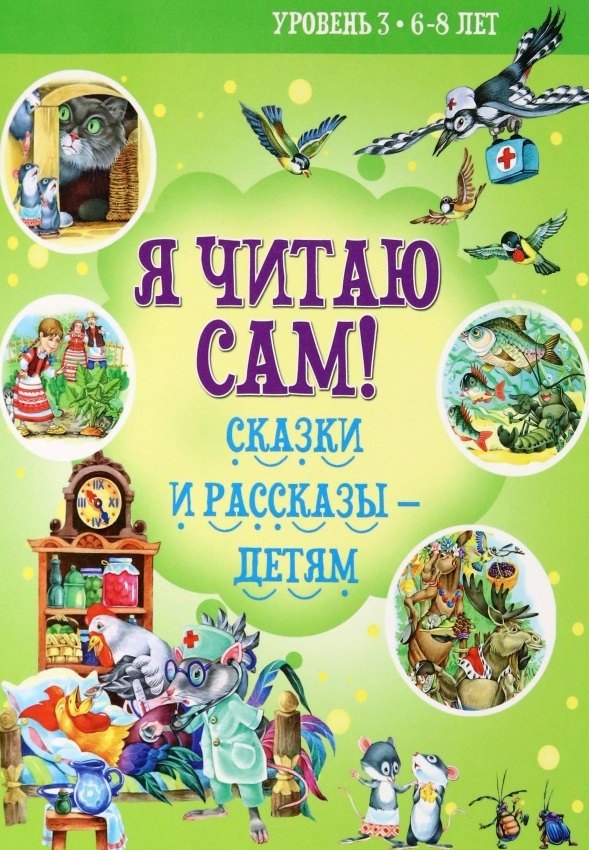 

Сказки и рассказы-детям