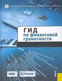 Гид по финансовой грамотности.