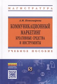 Коммуникационный  маркетинг: креативные средства и инструменты