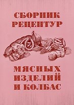 Сборник рецептур мясных изделий и колбас