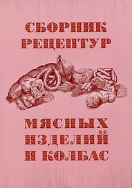Сборник рецептур мясных изделий и колбас