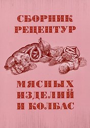Сборник рецептур мясных изделий и колбас