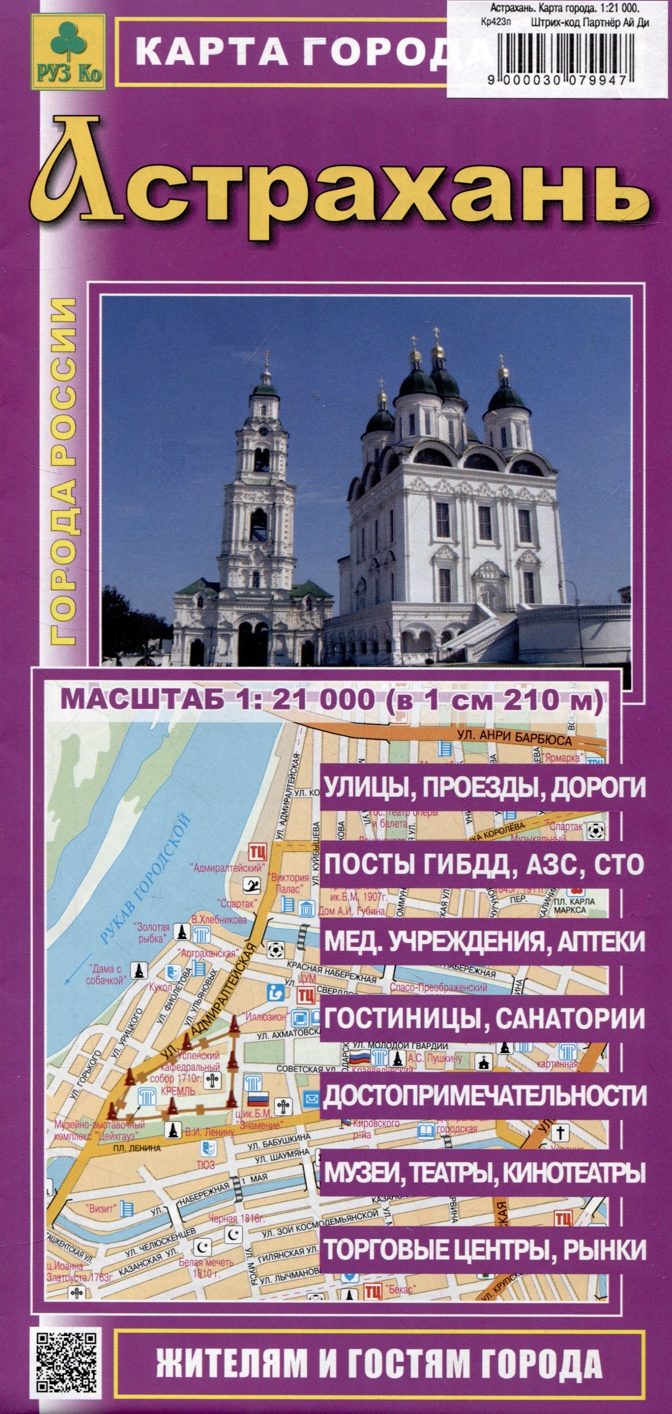 

Астрахань. Карта города (М1:21 000)