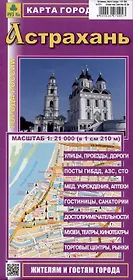 Астрахань. Карта города (М1:21 000)