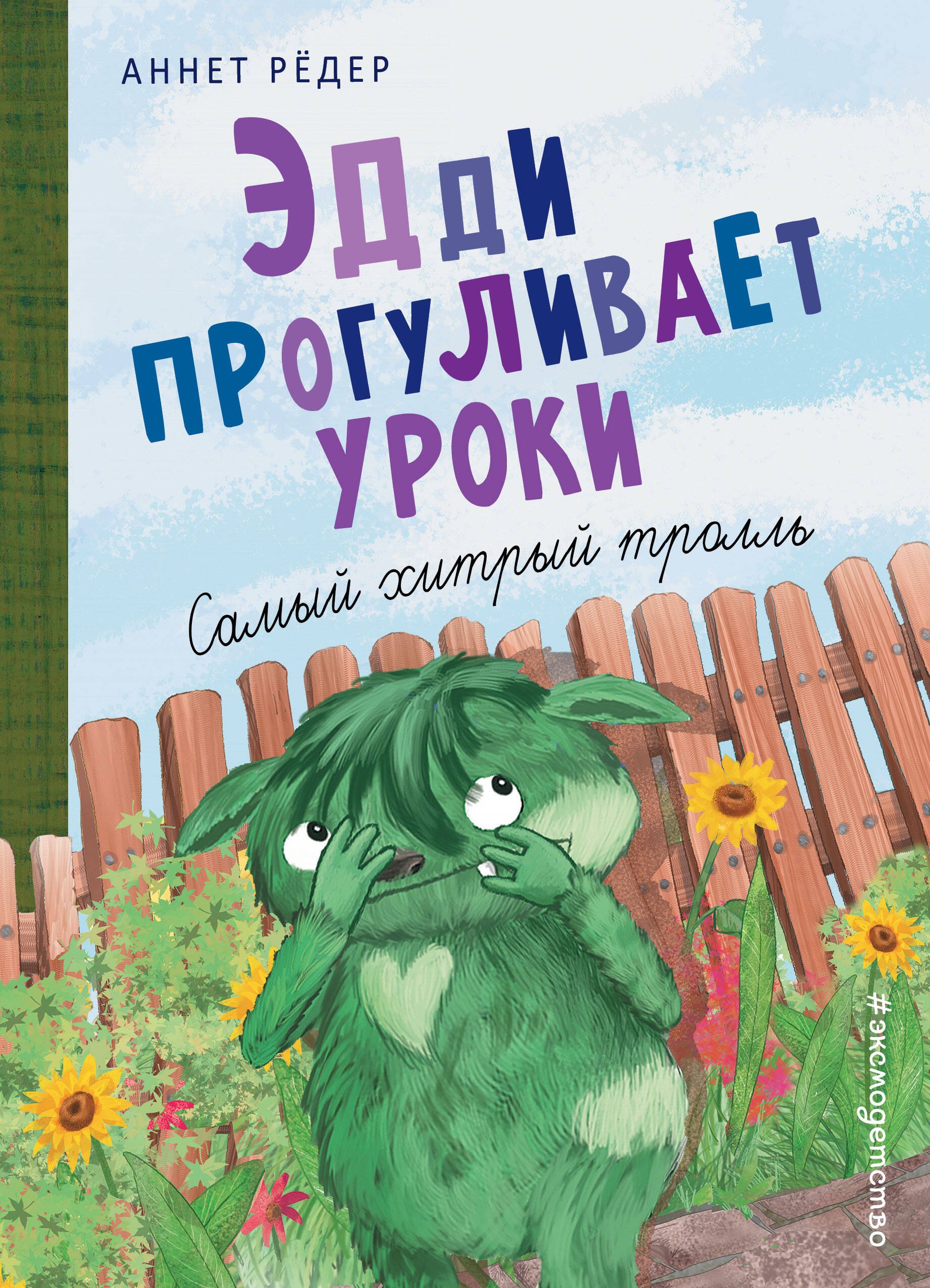 

Эдди прогуливает уроки. Самый хитрый тролль (ил. Б. Кортуэс) (#3)