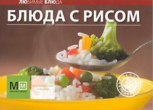 Блюда с рисом