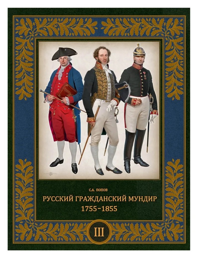 

Русский гражданский мундир 1755–1855. Том III