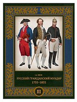 Русский гражданский мундир 1755–1855. Том III