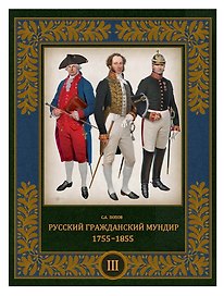 Русский гражданский мундир 1755–1855. Том III