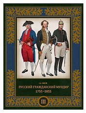Русский гражданский мундир 1755–1855. Том III