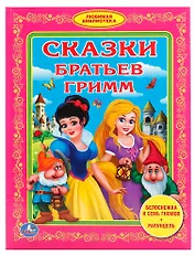 Сказки братьев Гримм (Любимая библиотека)
