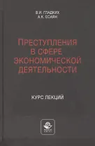Преступления в сфере экономической деятельности. Курс лекций. Учебное пособие