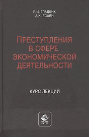 Преступления в сфере экономической деятельности. Курс лекций. Учебное пособие