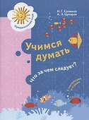 Учимся думать. Что за чем следует? Пособие для детей 5-7 лет - 1