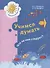 Учимся думать. Что за чем следует? Пособие для детей 5-7 лет - 1