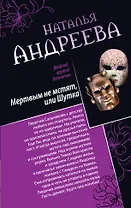 Мертвым не мстят, или Шутка, Три ступеньки в небо: романы (двустороннее издание)