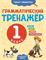 Грамматический тренажёр. 1 класс