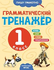 Грамматический тренажёр. 1 класс