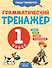 Грамматический тренажёр. 1 класс - 0