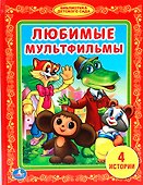 Любимые Мультфильмы. (Библиотека Детского Сада). - 0