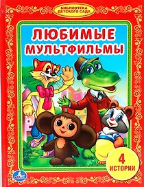 Любимые Мультфильмы. (Библиотека Детского Сада).