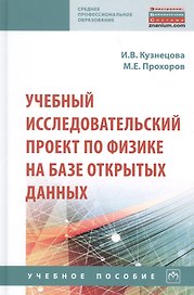 Учебный исследовательский проект по физике на базе открытых данных