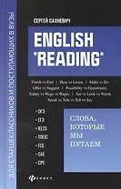 English "Reading". Слова, которые мы путаем для подговки к разделу Reading экзаменов ОГЭ, ЕГЭ, IELTS, TOEIC, FCE, CAE, CPE