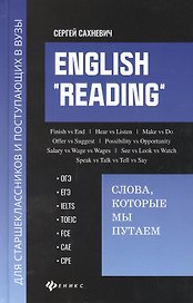 English "Reading". Слова, которые мы путаем для подговки к разделу Reading экзаменов ОГЭ, ЕГЭ, IELTS, TOEIC, FCE, CAE, CPE
