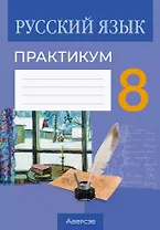 Русский язык.  8 класс. Практикум