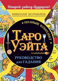 Полный комплект Таро Уэйта. Руководство для гадания. Открой завесу будущего!