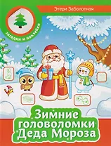 Зимние головоломки Деда Мороза